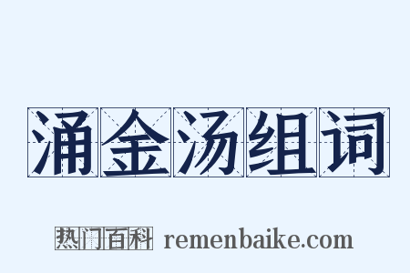 涌金汤组词是什么意思的图片